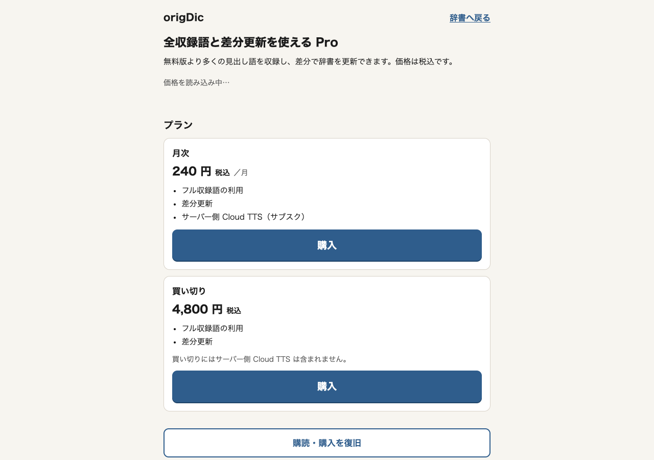 OrigDic Proの案内画面。月次と買い切りのプラン、購入ボタンが表示されている