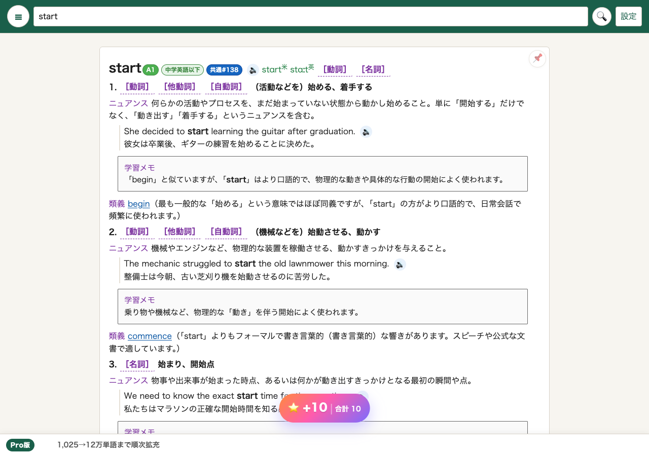 OrigDicでstartを検索し、発音、品詞、意味、ニュアンス、例文を表示している画面