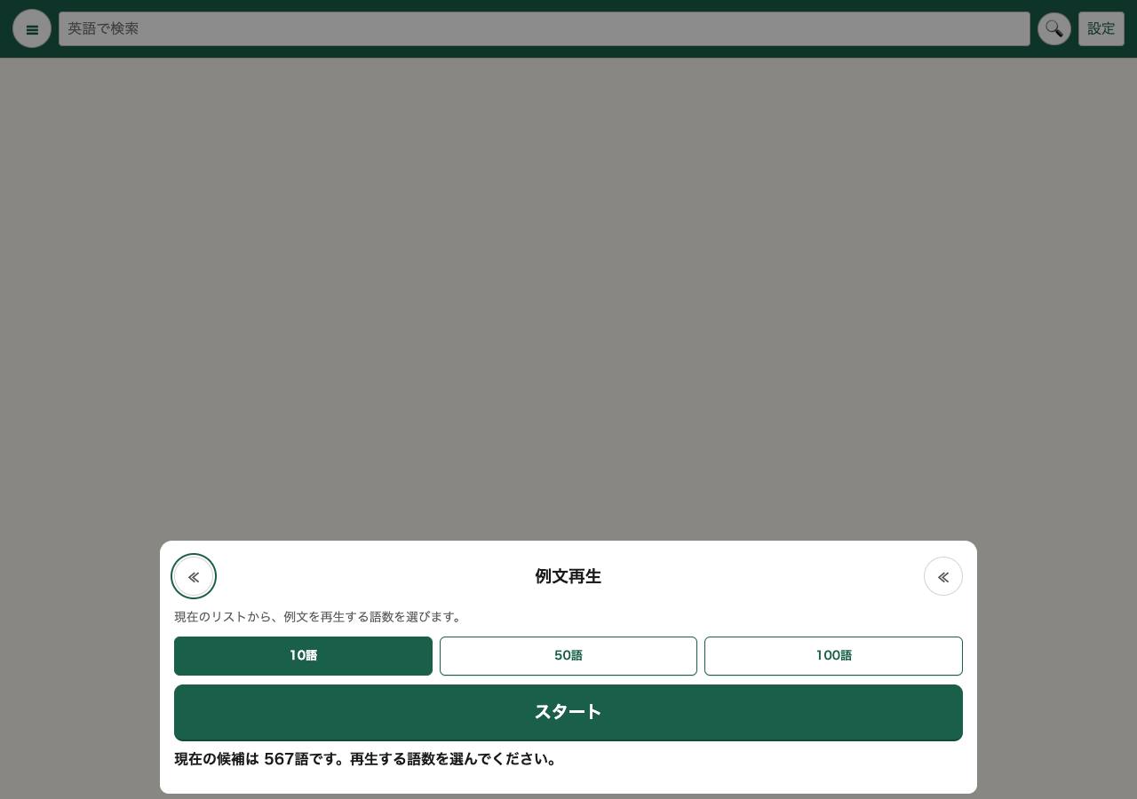 OrigDicの例文再生画面。10語・50語・100語から再生する語数を選んでいる