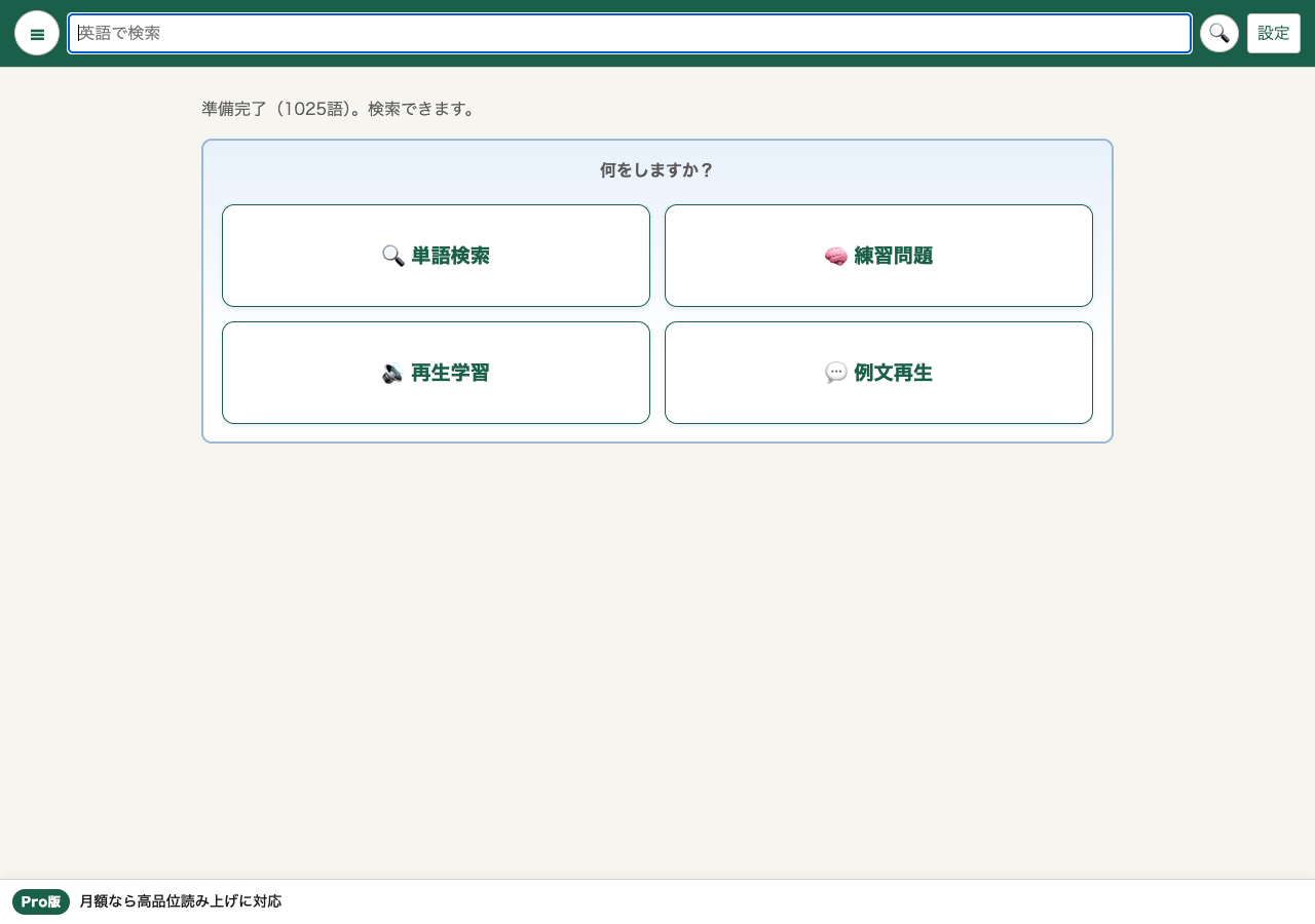 OrigDicの学習入口。練習問題、再生学習、例文再生のボタンが並んでいる