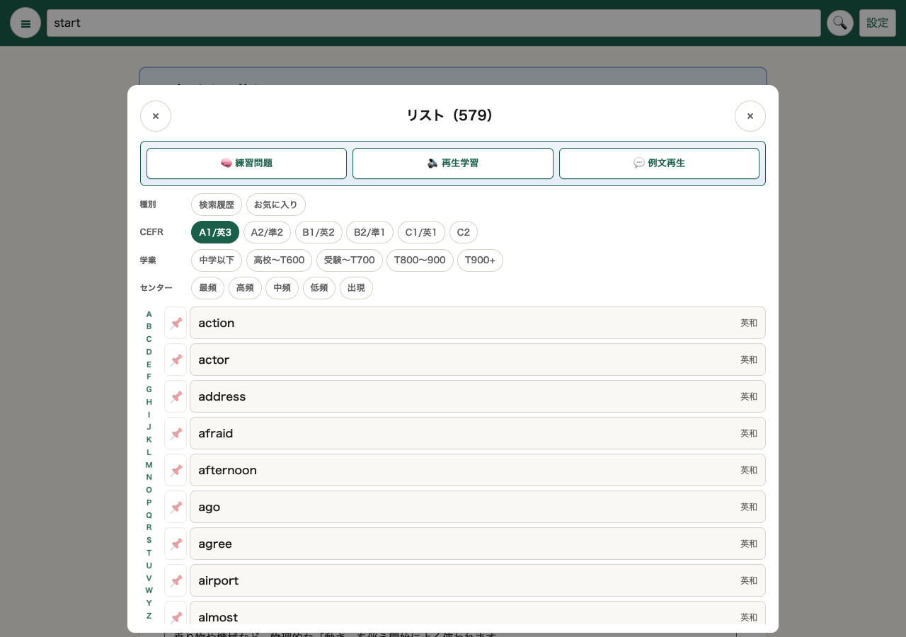 OrigDicのリスト画面。CEFRのA1で語彙を絞り込んでいる