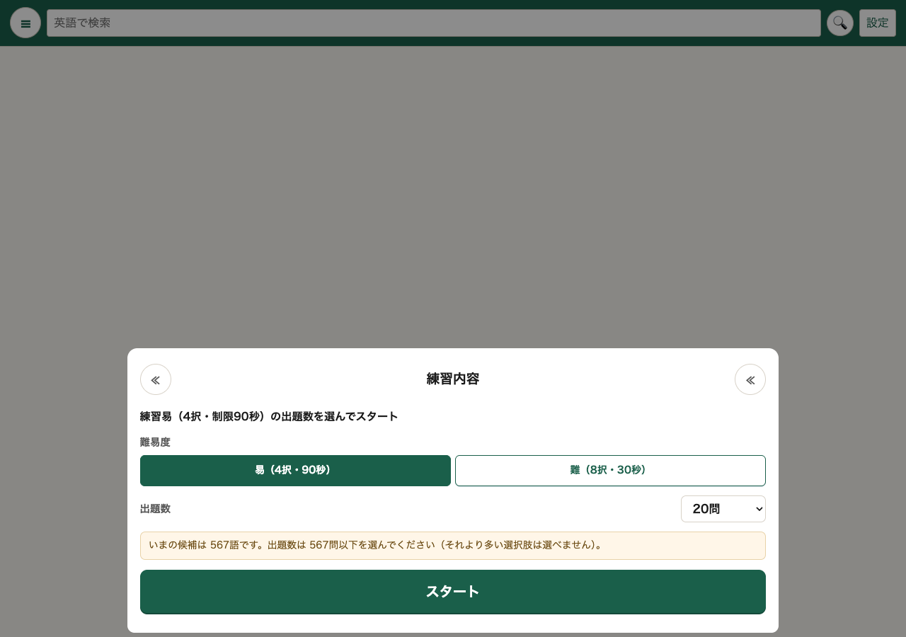 OrigDicの練習問題設定画面。4択・8択の難易度と出題数を選んでいる