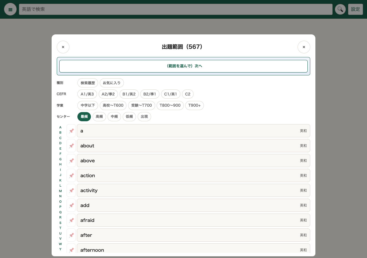 OrigDicの出題範囲画面。CEFRや学業レベル、センター頻出で語彙を絞り込んでいる