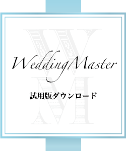 試用版ダウンロード