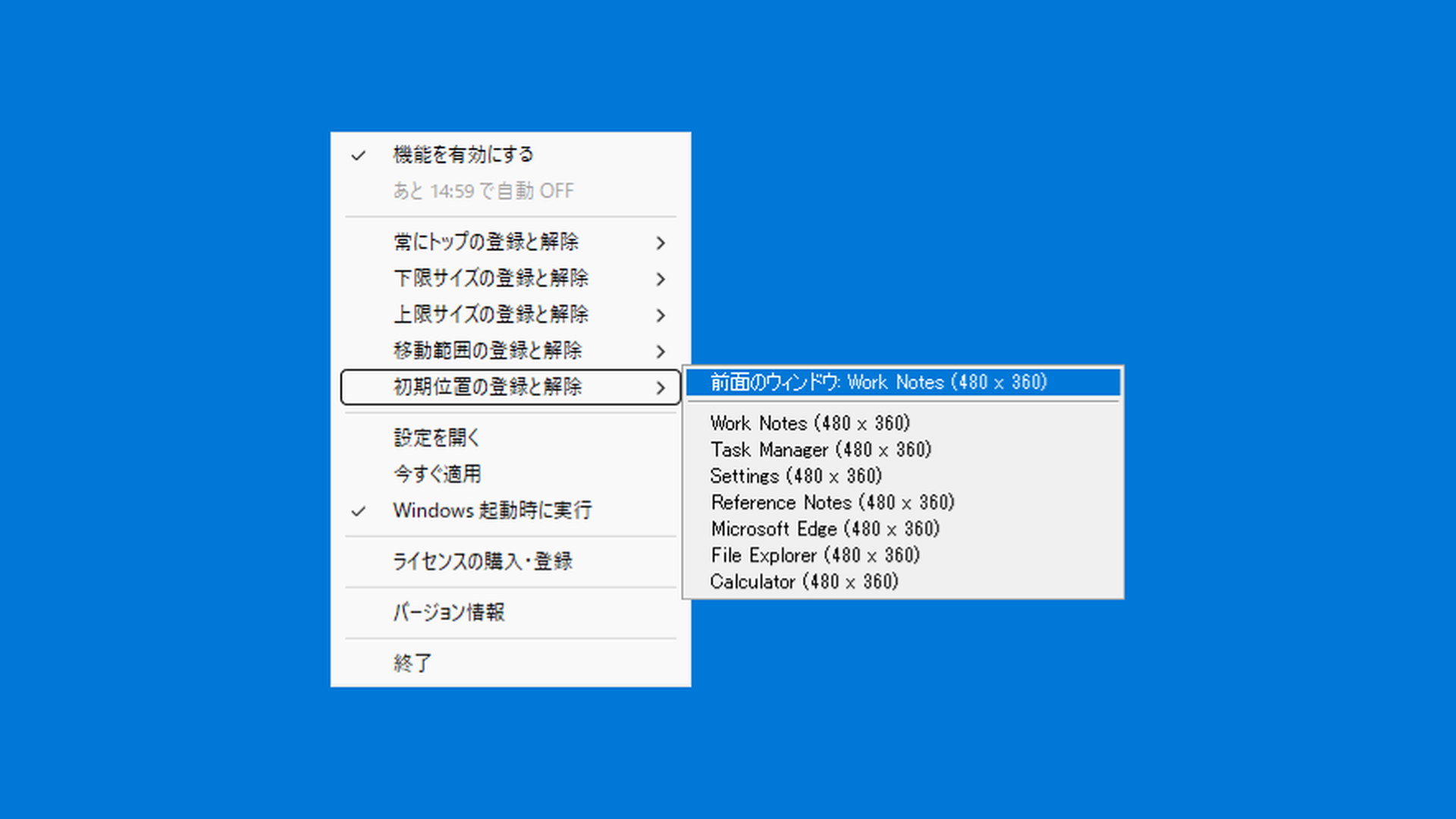 初期位置の登録と解除メニュー